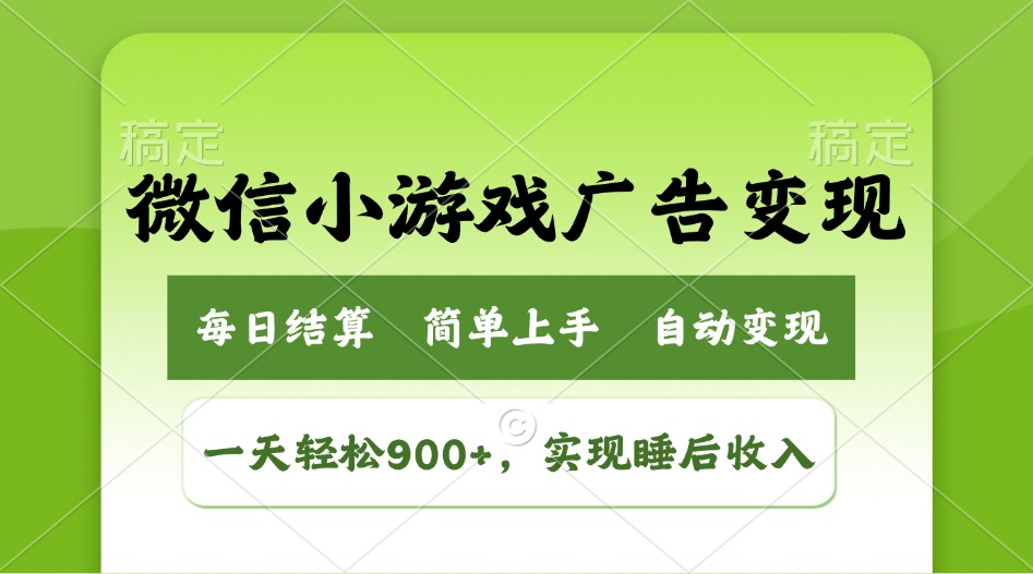 小游戏广告变现玩法，一天轻松日入900+，实现睡后收入-向阳花网-资源网-最新项目分享网站