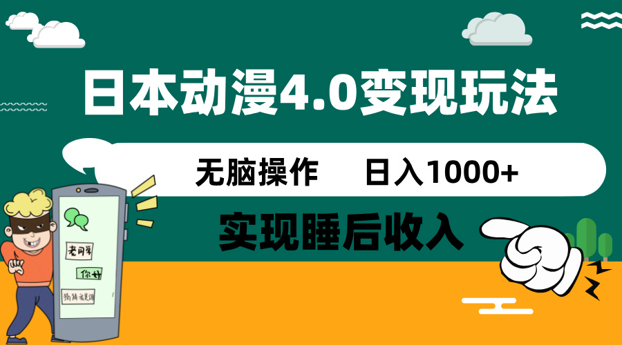 日本动漫4.0火爆玩法，零成本，实现睡后收入，无脑操作，日入1000+-向阳花网-资源网-最新项目分享网站