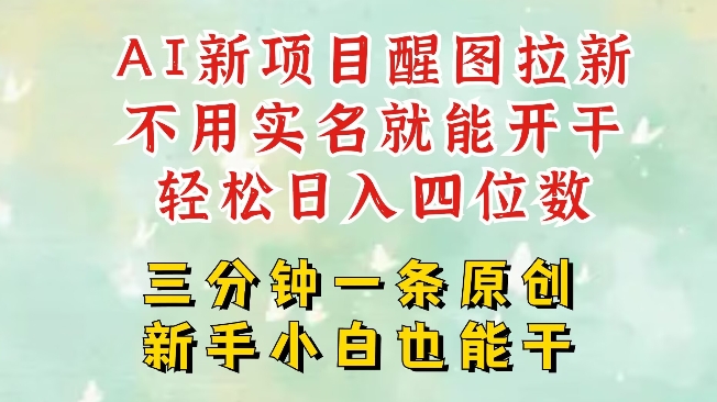 AI新风口，2025拉新项目，醒图拉新强势来袭，五分钟一条作品，单号日入四位数-向阳花网-资源网-最新项目分享网站