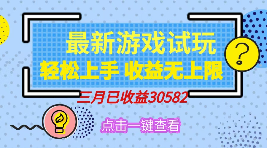 轻松日入500+，小游戏试玩，轻松上手，收益无上限，实现睡后收益！-向阳花网-资源网-最新项目分享网站