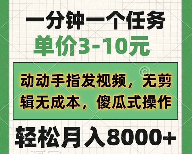 一分钟一个任务，单价3-10元，动动手指发视频，无剪辑无成本，傻瓜式操…-向阳花网-资源网-最新项目分享网站