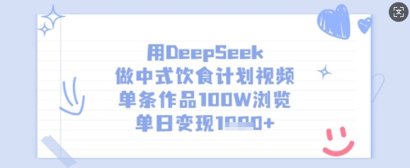 用DeepSeek做中式饮食计划视频，单条作品100W浏览，单日变现多张-向阳花网-资源网-最新项目分享网站