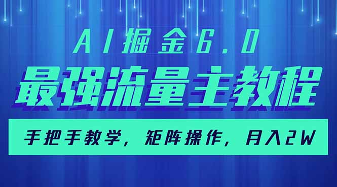 AI掘金6.0，最强流量主教程，手把手教学，矩阵操作，月入2w+-向阳花网-资源网-最新项目分享网站