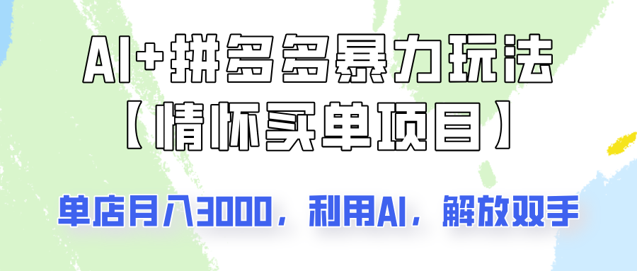 AI+拼多多暴力组合，情怀买单项目玩法揭秘！单店3000+，可矩阵操作！-向阳花网-资源网-最新项目分享网站