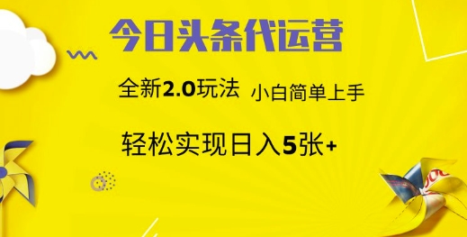 今日头条代运营，新2.0玩法，小白轻松做，每日实现躺Z5张【揭秘】-向阳花网-资源网-最新项目分享网站