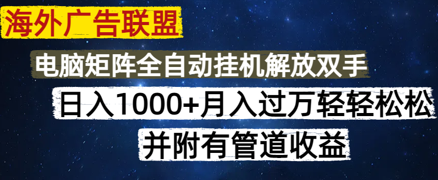 海外广告联盟每天几分钟日入1000+无脑操作，可矩阵并附有管道收益-向阳花网-资源网-最新项目分享网站