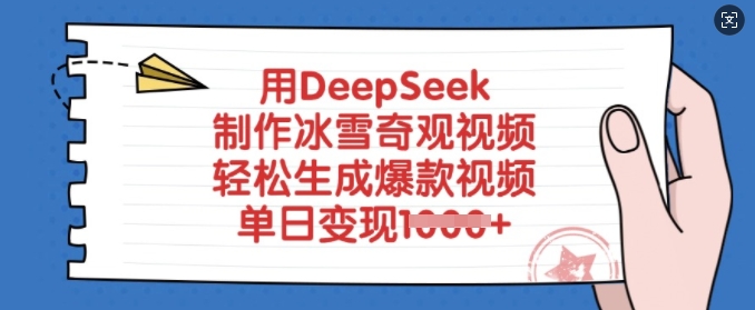 用DeepSeek制作冰雪奇观视频，轻松生成爆款视频，单日变现多张-向阳花网-资源网-最新项目分享网站