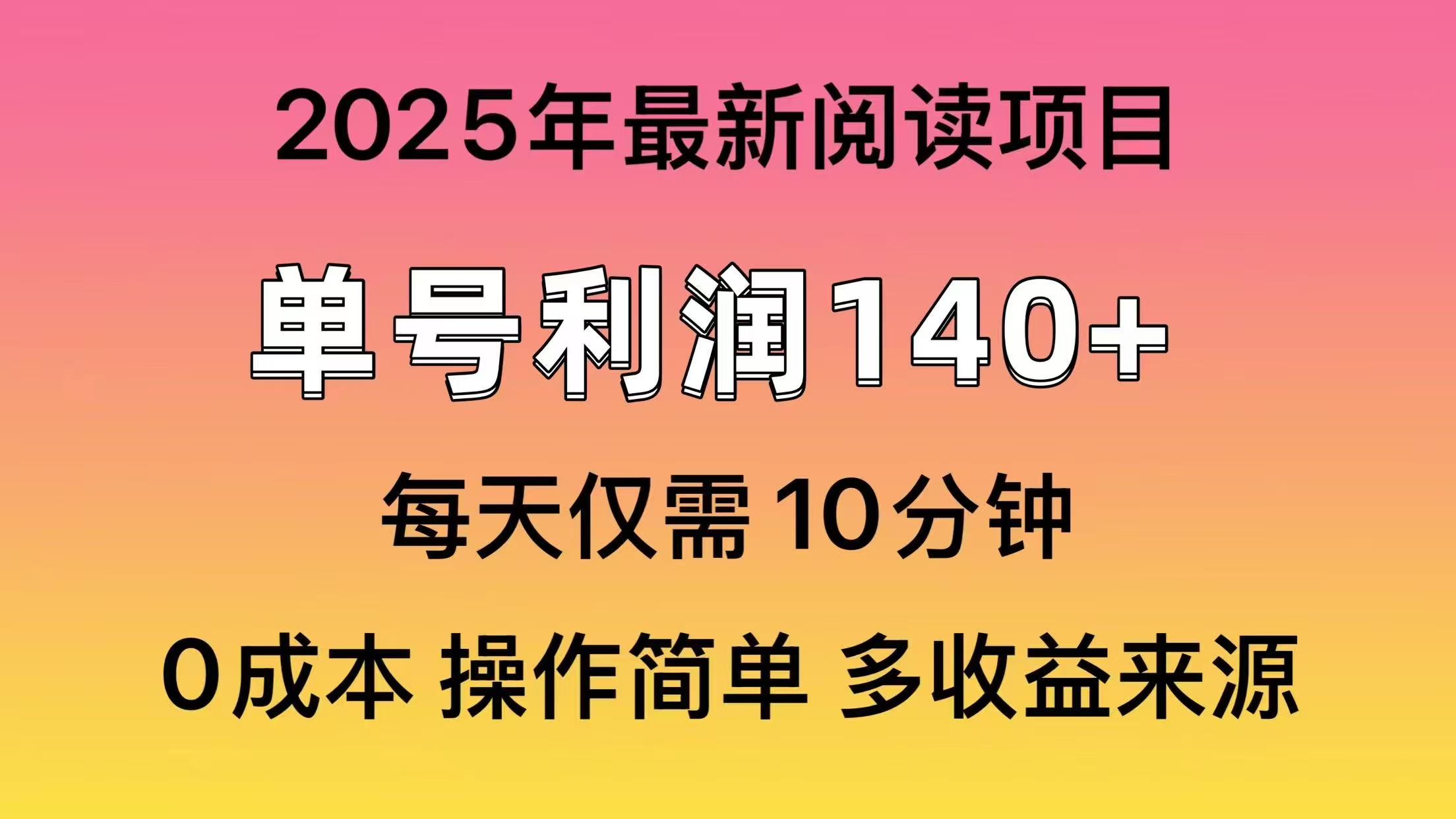 2025年阅读最新玩法，单号收益140＋，可批量放大！-向阳花网-资源网-最新项目分享网站