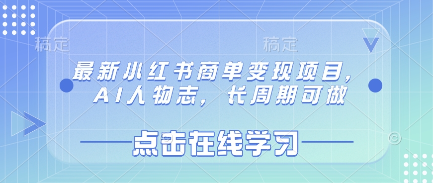 最新小红书商单变现项目，AI人物志，长周期可做-向阳花网-资源网-最新项目分享网站