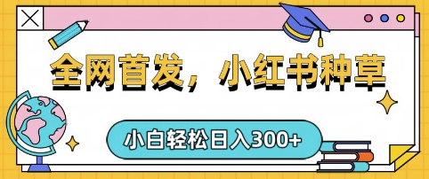 小红书种草，手机项目，日入3张，复制黏贴即可，可矩阵操作，动手不动脑【揭秘】-向阳花网-资源网-最新项目分享网站