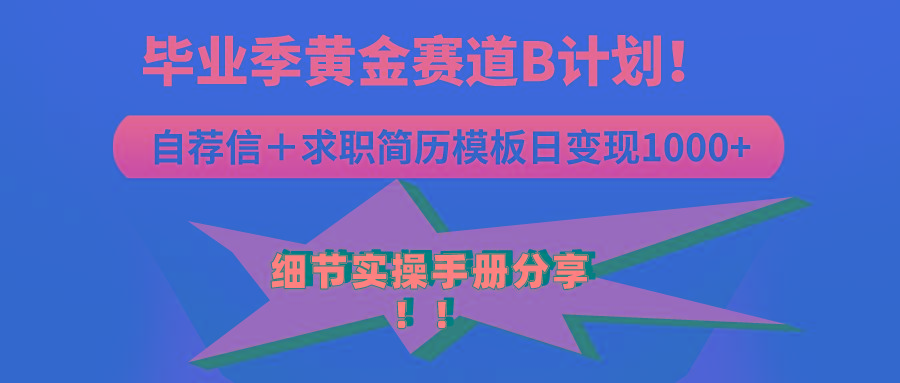 《毕业季黄金赛道，求职简历模版赛道无脑日变现1000+！全细节实操手册分享-向阳花网-资源网-最新项目分享网站