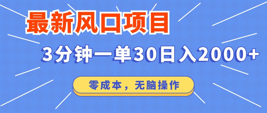 最新短剧项目操作，3分钟一单30。日入2000左右，零成本，无脑操作。-向阳花网-资源网-最新项目分享网站