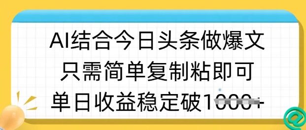 ai结合今日头条做半原创爆款视频，单日收益稳定多张，只需简单复制粘-向阳花网-资源网-最新项目分享网站