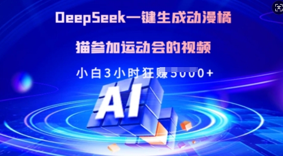 Deepseek一键生成动漫橘猫参加运动会的视频，小白3小时狂收多张-向阳花网-资源网-最新项目分享网站