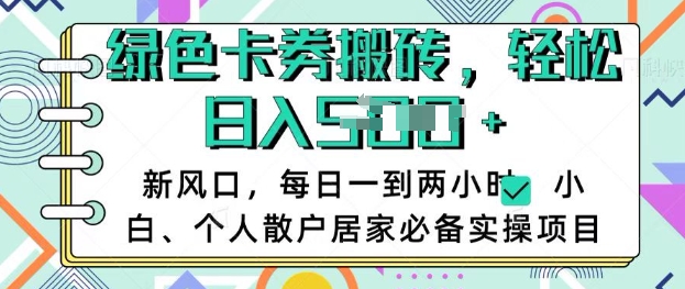 卡卷回收搬砖，每天一到两个小时日稳定多张，小白个人散户居家必备实操项目-向阳花网-资源网-最新项目分享网站