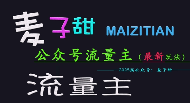 麦子甜2025公众号流量主全网最新玩法核心，手把手教学，成熟稳定，收益有保障-向阳花网-资源网-最新项目分享网站