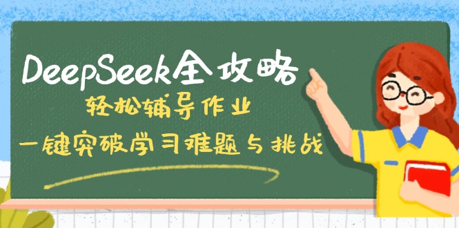 DeepSeek全攻略，轻松辅导作业，一键突破学习难题与挑战！-向阳花网-资源网-最新项目分享网站