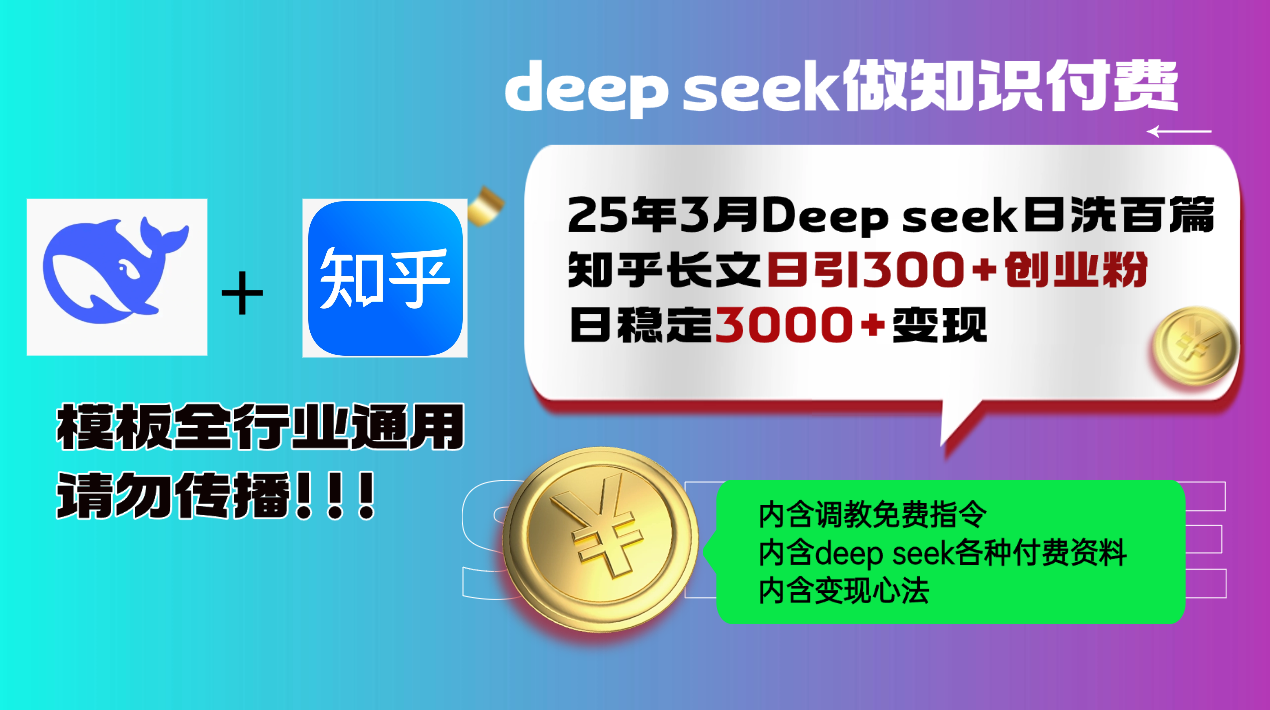 25年3月最新Deep seek日洗百篇知乎长文日引300+创业粉，日稳定3000+变…-向阳花网-资源网-最新项目分享网站