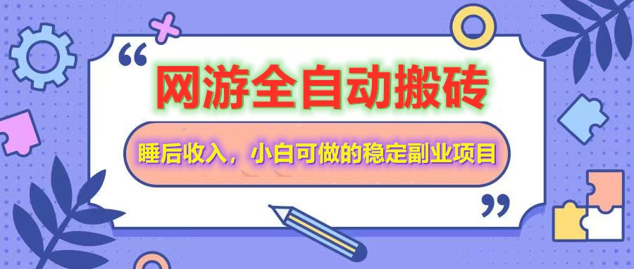 网游全自动打金搬砖，睡后收入，操作简单小白可做的长期副业项目-向阳花网-资源网-最新项目分享网站