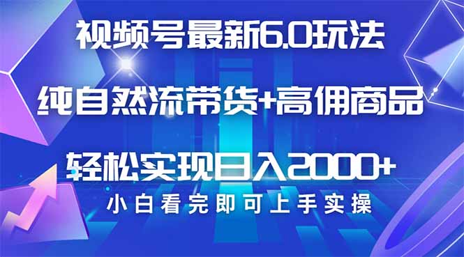 视频号带货最新6.0玩法，作品制作简单，当天起号，复制粘贴，轻松矩阵…-向阳花网-资源网-最新项目分享网站