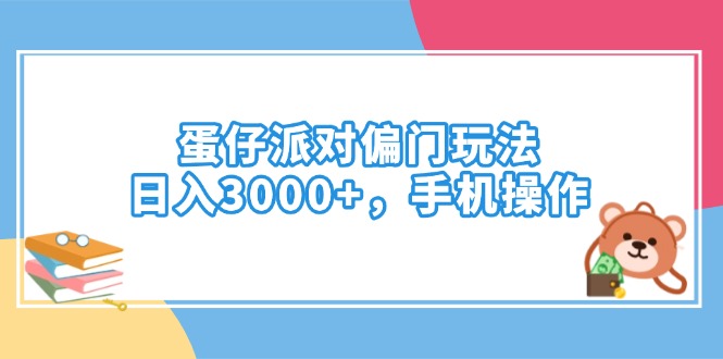 蛋仔派对偏门玩法，日入3000+，手机操作-向阳花网-资源网-最新项目分享网站