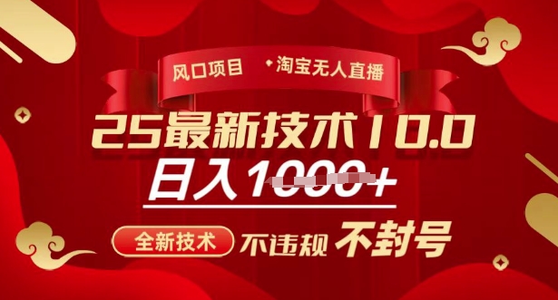 2025年淘宝无人直播带货10.0，全新技术，不违规，不封号，纯小白操作，日入多张【揭秘】-向阳花网-资源网-最新项目分享网站