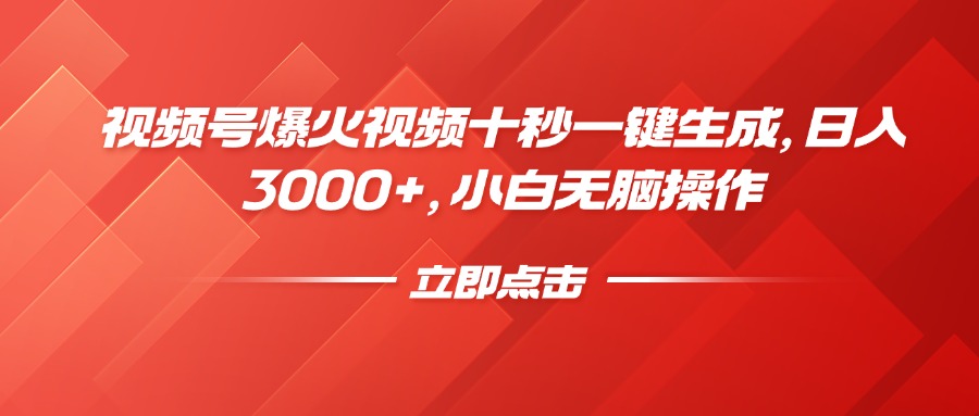 视频号爆火视频十秒一键生成，日入3000+，小白无脑操作-向阳花网-资源网-最新项目分享网站