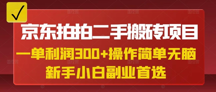 京东拍拍二手搬砖项目，一单纯利润3张，操作简单，小白兼职副业首选-向阳花网-资源网-最新项目分享网站