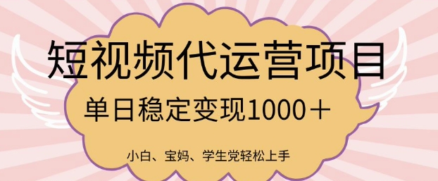 2025最新风口项目，短视频代运营日入多张【揭秘】-向阳花网-资源网-最新项目分享网站