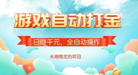 全自动打金搬砖网游，日入多张，长期稳定收益的副业项目【揭秘】-向阳花网-资源网-最新项目分享网站