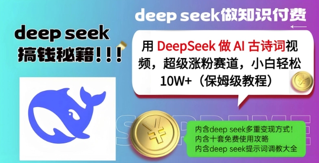 用DeepSeek做AI古诗词视频，超级涨粉赛道，小白轻松涨粉10W+(保姆级教程)-向阳花网-资源网-最新项目分享网站