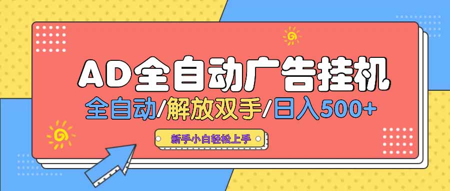 AD广告全自动挂机 全自动解放双手 单日500+ 背靠大平台-向阳花网-资源网-最新项目分享网站