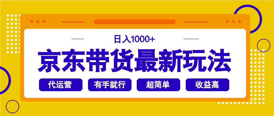 京东带货最新玩法，日入1000+，操作超简单，有手就行-向阳花网-资源网-最新项目分享网站