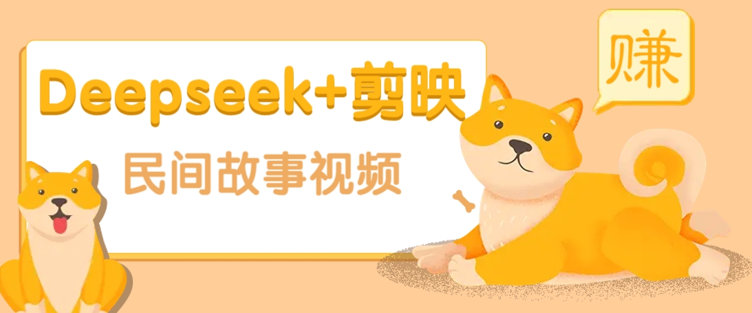 利用Deepseek+剪映做民间故事原创视频，零门槛、起号快、涨粉猛、收益高！-向阳花网-资源网-最新项目分享网站