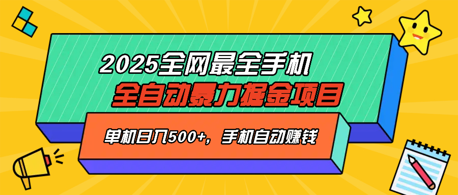 2025最新全网最全手机全自动掘金项目，单机500+，让手机自动赚钱-向阳花网-资源网-最新项目分享网站