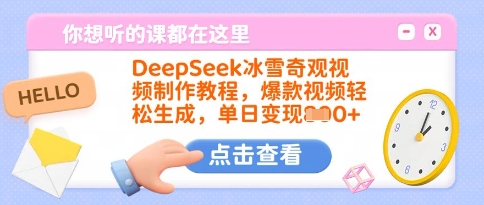 DeepSeek冰雪奇观视频制作教程，爆款视频轻松生成，单日变现多张-向阳花网-资源网-最新项目分享网站