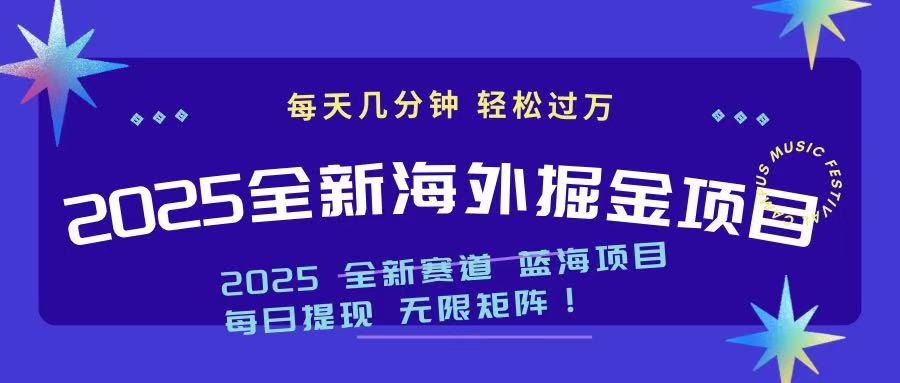 2025最新海外掘金项目 一台电脑轻松日入500+-向阳花网-资源网-最新项目分享网站