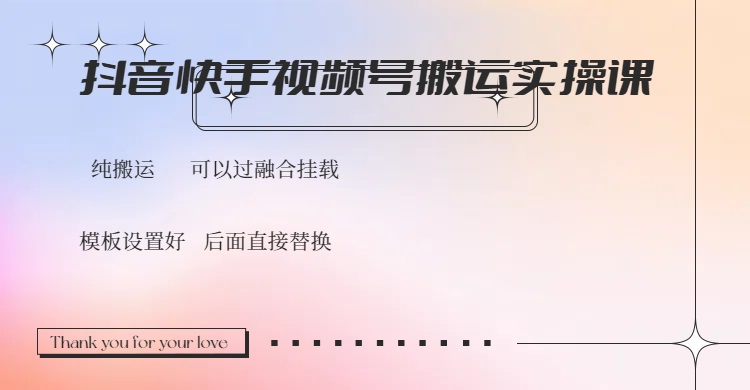 抖音快手视频号，搬运教程实操，可以过融合挂载-向阳花网-资源网-最新项目分享网站