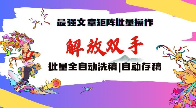 最强文章矩阵批量管理，自动洗稿，自动存稿，月入过万轻轻松松【揭秘】-向阳花网-资源网-最新项目分享网站