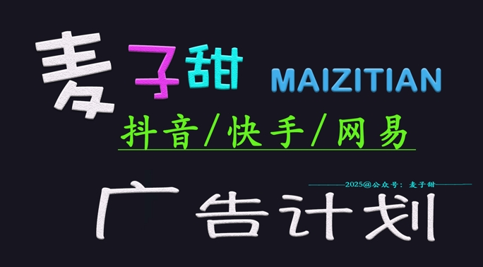 ‌2025麦子甜广告计划(抖音快手网易)日入多张，小白轻松上手-向阳花网-资源网-最新项目分享网站