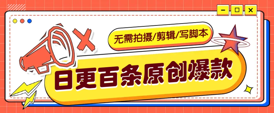 无需拍摄/剪辑/写脚本，利用AI轻松日更100条原创带货爆款视频的野路子！-向阳花网-资源网-最新项目分享网站