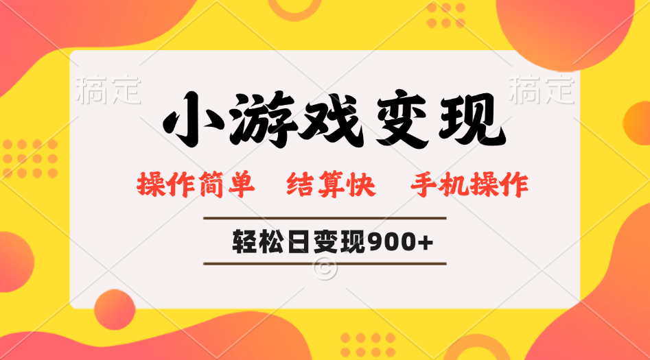 小游戏变现玩法，单日轻松600+，轻松日入900+，简单易上手-向阳花网-资源网-最新项目分享网站