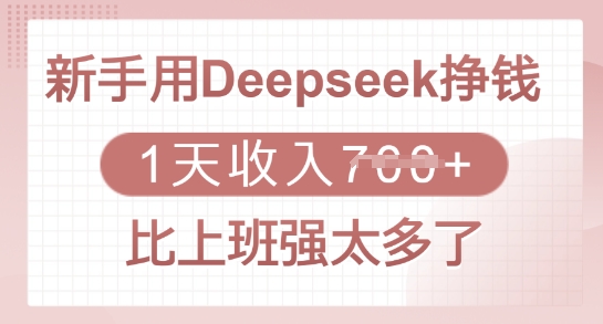 新手用Deepseek挣钱，1天收入多张，比上班强太多了-向阳花网-资源网-最新项目分享网站