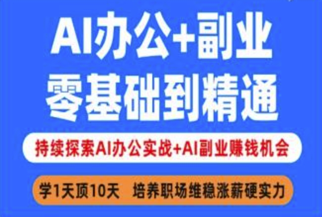 AI办公+副业，零基础到精通，持续探索AI办公实战+AI副业挣钱机会-向阳花网-资源网-最新项目分享网站