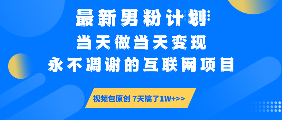 最新男粉计划6.0玩法，永不凋谢的互联网项目 当天做当天变现，视频包原…-向阳花网-资源网-最新项目分享网站