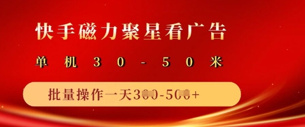 快手磁力聚星广告分成新玩法，单机50+，10部手机矩阵操作日入5张-向阳花网-资源网-最新项目分享网站