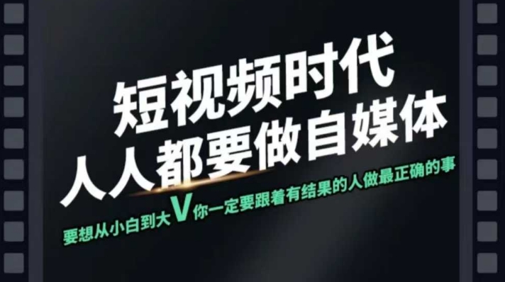 短视频实战课，专注个人IP打造，您的专属短视频实战训练营课程-向阳花网-资源网-最新项目分享网站