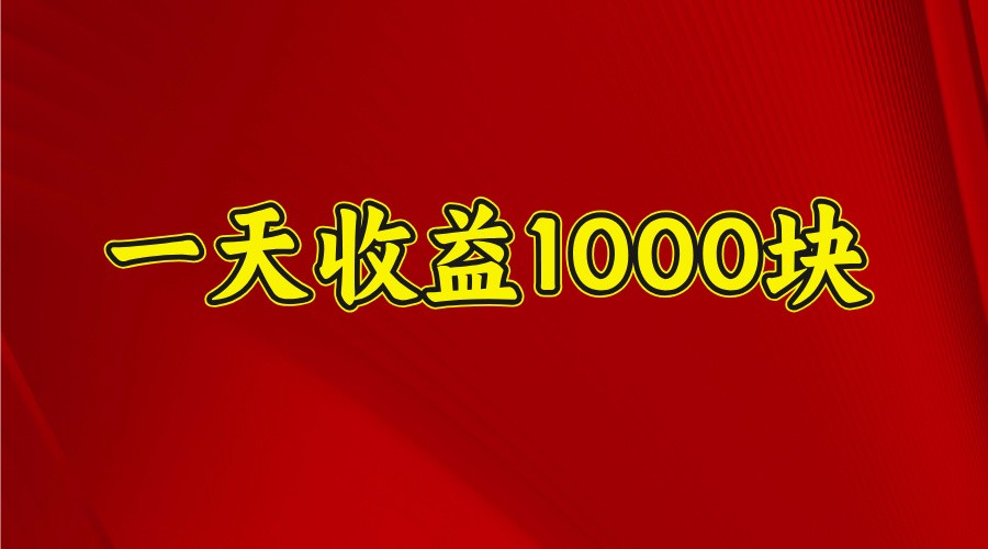 一天收益1000+ 稳定项目，可以做视频号，也可以做快手抖音-向阳花网-资源网-最新项目分享网站