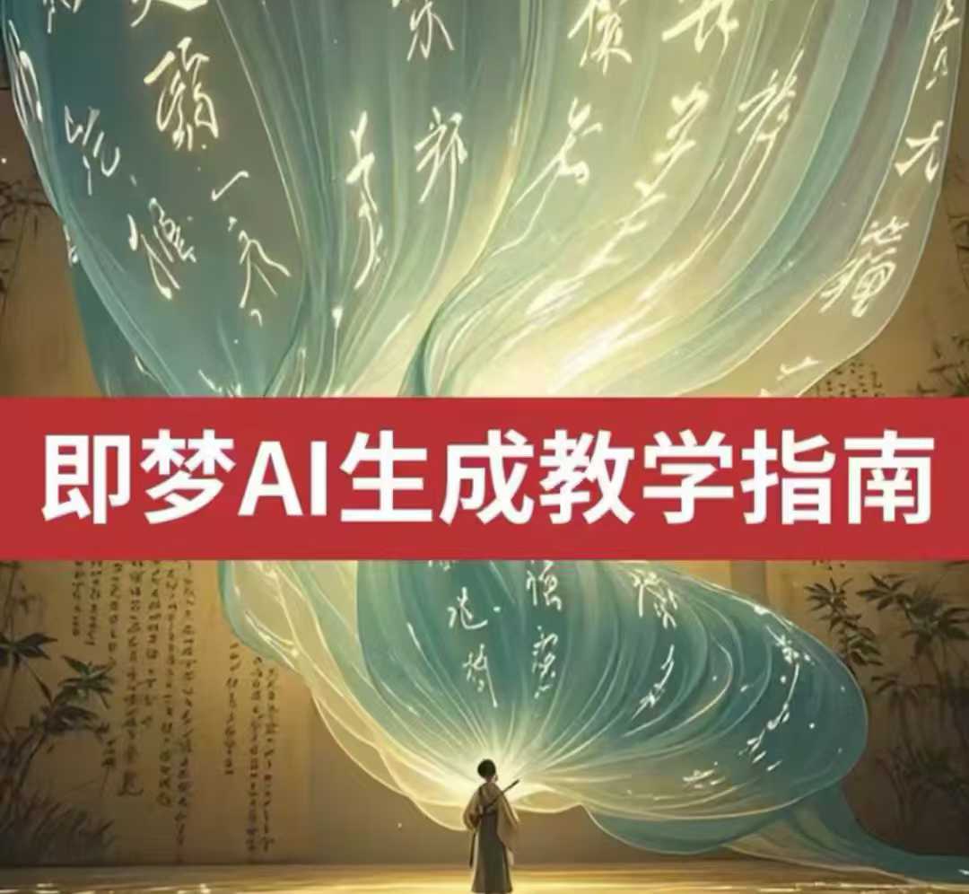 2025即梦ai生成视频教程，一学就会国内免费文字生成视频图片生成视频-向阳花网-资源网-最新项目分享网站