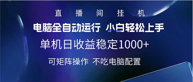 2025直播间最新玩法单机日入1000+ 全自动运行 可矩阵操作-向阳花网-资源网-最新项目分享网站